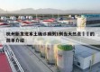 杭州新发现本土确诊病例1例当天热点㊙️的简单介绍