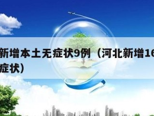 河北新增本土无症状9例（河北新增16例本土无症状）