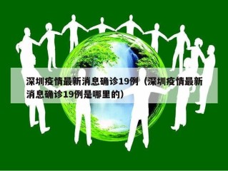 深圳疫情最新消息确诊19例（深圳疫情最新消息确诊19例是哪里的）