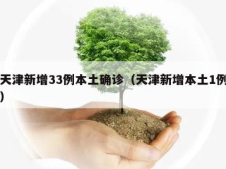 天津新增33例本土确诊（天津新增本土1例）