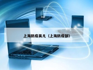 上海防疫吴凡（上海防疫部）