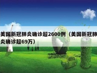 美国新冠肺炎确诊超2600例（美国新冠肺炎确诊超69万）