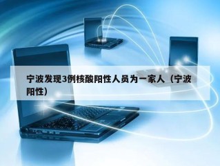 宁波发现3例核酸阳性人员为一家人（宁波 阳性）