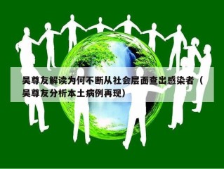 吴尊友解读为何不断从社会层面查出感染者（吴尊友分析本土病例再现）