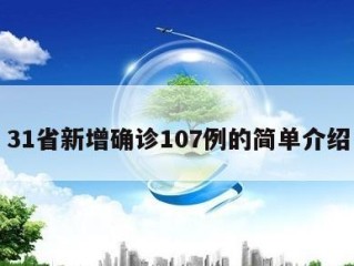 31省新增确诊107例的简单介绍