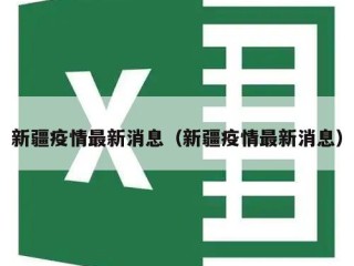 新疆疫情最新消息（新疆疫情最新消息）