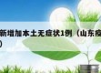 山东有新增加本土无症状1例（山东疫情新增无症状）