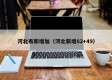 河北有新增加（河北新增82+49）