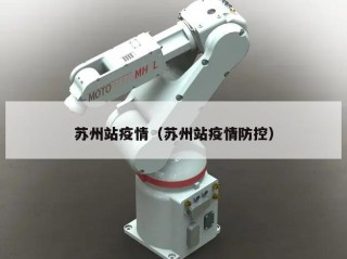 苏州站疫情（苏州站疫情防控）