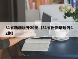 31省新增境外20例（31省份新增境外12例）