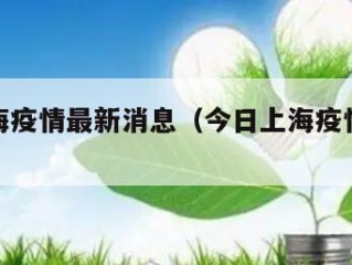 今日上海疫情最新消息（今日上海疫情新增病例）