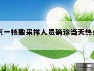 包含北京一核酸采样人员确诊当天热点㊙️的词条