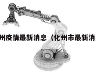 化州疫情最新消息（化州市最新消息）