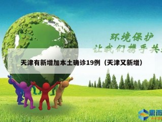 天津有新增加本土确诊19例（天津又新增）