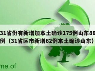 31省份有新增加本土确诊175例山东88例（31省区市新增62例本土确诊山东）