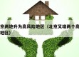 北京两地升为高风险地区（北京又增两个高风险地区）