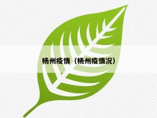 杨州疫情（杨州疫情况）