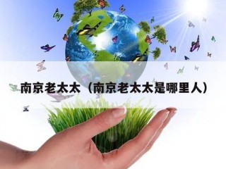 南京老太太（南京老太太是哪里人）