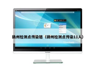 扬州检测点传染链（扬州检测点传染11人）