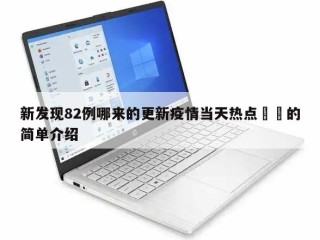 新发现82例哪来的更新疫情当天热点㊙️的简单介绍
