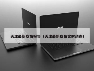天津最新疫情报告（天津最新疫情实时动态）