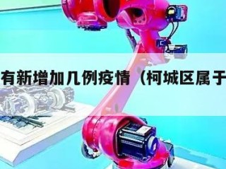 柯城区有新增加几例疫情（柯城区属于哪个县）