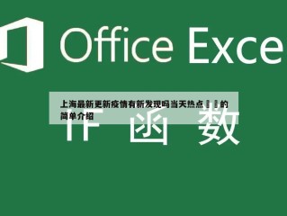 上海最新更新疫情有新发现吗当天热点㊙️的简单介绍