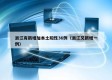 浙江有新增加本土阳性36例（浙江又新增一例）