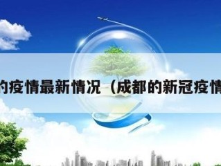 成都的疫情最新情况（成都的新冠疫情情况）