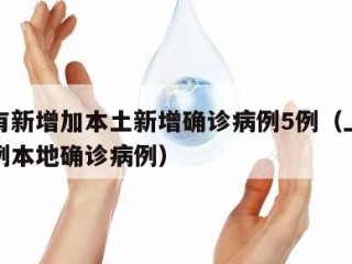 上海有新增加本土新增确诊病例5例（上海新增几例本地确诊病例）