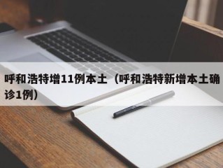 呼和浩特增11例本土（呼和浩特新增本土确诊1例）