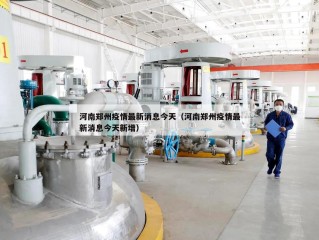河南郑州疫情最新消息今天（河南郑州疫情最新消息今天新增）