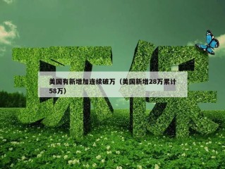 美国有新增加连续破万（美国新增28万累计58万）