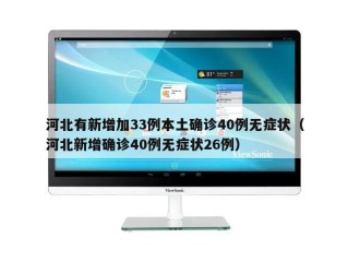 河北有新增加33例本土确诊40例无症状（河北新增确诊40例无症状26例）