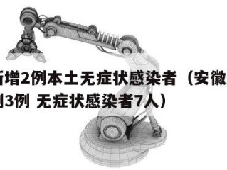 安徽新增2例本土无症状感染者（安徽新增确诊病例3例 无症状感染者7人）