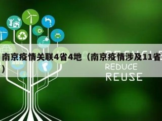 南京疫情关联4省4地（南京疫情涉及11省）