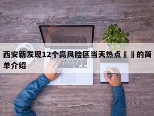 西安新发现12个高风险区当天热点㊙️的简单介绍
