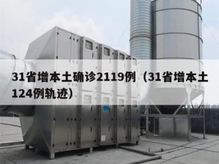 31省增本土确诊2119例（31省增本土124例轨迹）