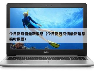 今日新疫情最新消息（今日新冠疫情最新消息实时数据）