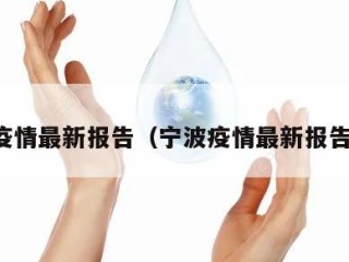 宁波疫情最新报告（宁波疫情最新报告数据）
