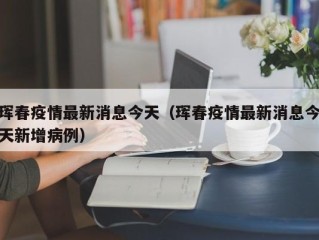 珲春疫情最新消息今天（珲春疫情最新消息今天新增病例）