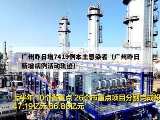 广州昨日增7419例本土感染者（广州昨日新增病例活动轨迹）