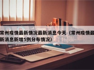 常州疫情最新情况最新消息今天（常州疫情最新消息新增5例分布情况）