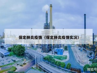 保定肺炎疫情（保定肺炎疫情实况）