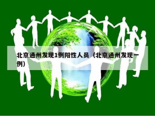北京通州发现1例阳性人员（北京通州发现一例）