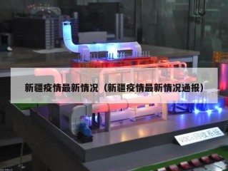 新疆疫情最新情况（新疆疫情最新情况通报）
