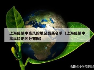 上海疫情中高风险地区最新名单（上海疫情中高风险地区分布图）