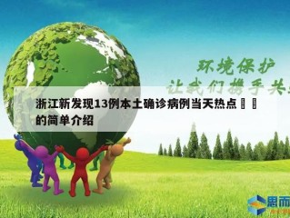浙江新发现13例本土确诊病例当天热点㊙️的简单介绍