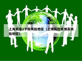 上海新增2个高风险地区（上海新冠疫情高风险地区）