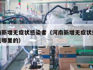 河南新增无症状感染者（河南新增无症状感染者是哪里的）